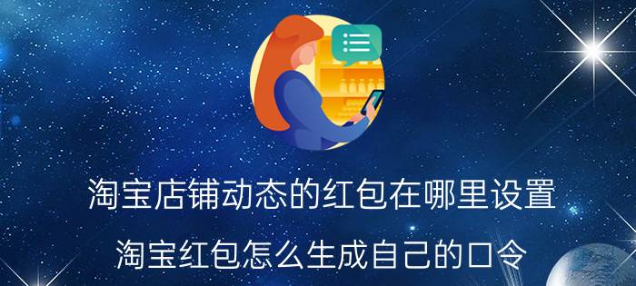 淘宝店铺动态的红包在哪里设置 淘宝红包怎么生成自己的口令？